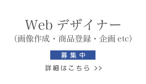 WEBデザイナー（画像作成・商品登録・企画etc）